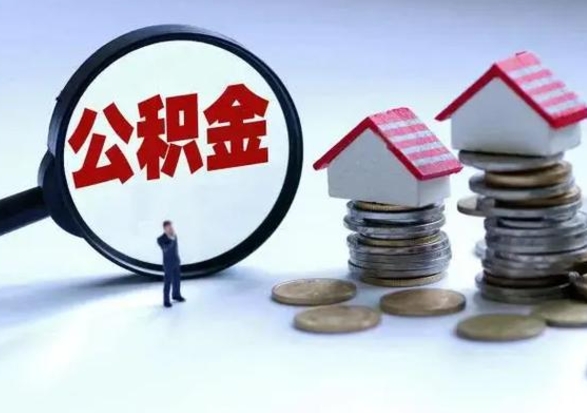 响水房屋公积金怎么领取（住房公积金领取步骤）