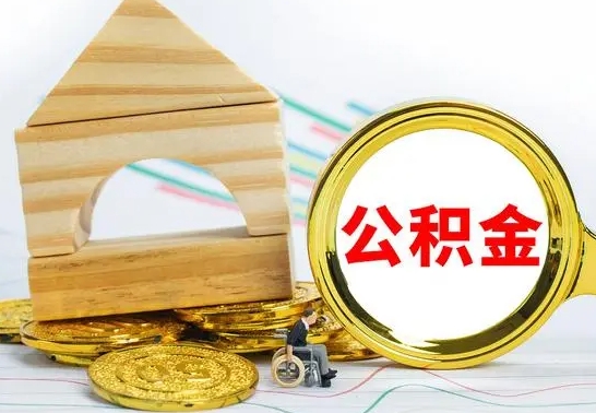 响水离职了公积金怎么提出来（离职后公积金怎么提取全部出来）